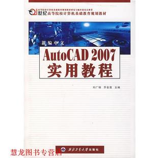 主编 社 新编中文Auto 实用教程 刘广瑞 2007 书籍 CAD 西北工业大学出版 乔金莲 正版