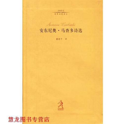 【正版书籍】 安东尼奥·马查多诗选 马查多 著,董继平 译 河北教育出版社