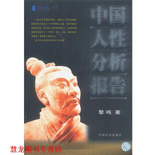 【正版书籍】 中国人性分析报告 黎鸣 著 中国社会出版社