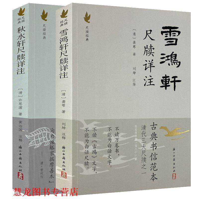 【正版书籍】 雪鸿轩尺牍详注 [清] 龚萼 著,刘坤 注 浙江古籍出版社