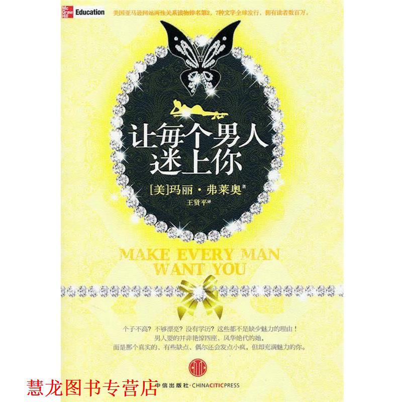 【正版书籍】 让每个男人迷上你 (美)玛丽·弗莱奥 中信出版社