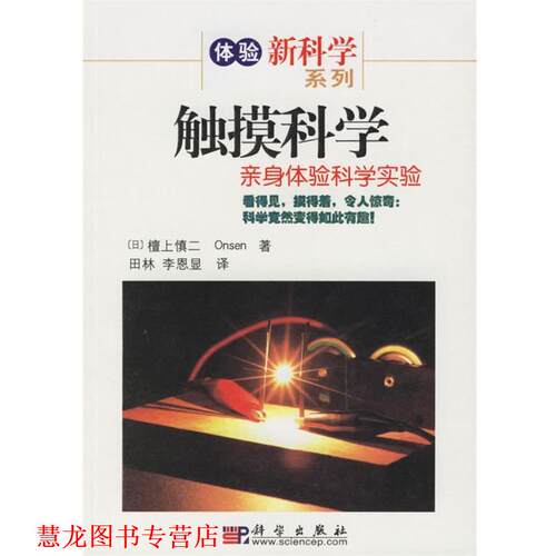 【正版书籍】 触摸科学 (日)檀上慎二,Onsen 著,田林,李恩显 译 科学出版社