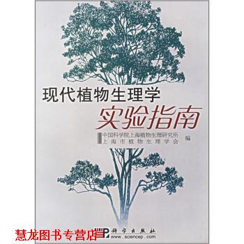 【正版书籍】 现代植物生理学实验指南 中国科学院上海植物生理研究所,上海市植物生理学会 编 科学出版社