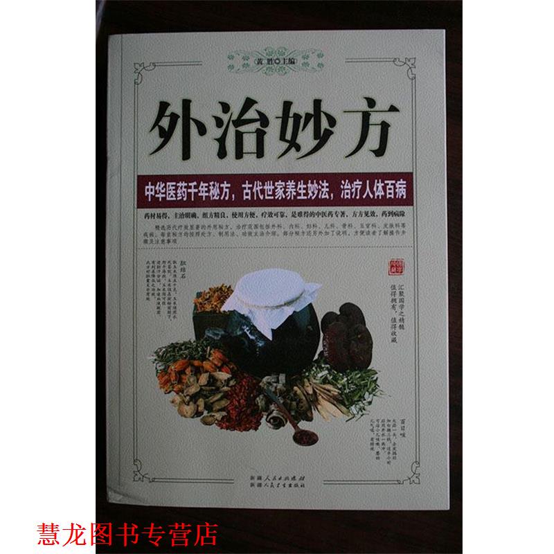 【正版书籍】 外治妙方