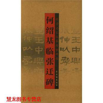 【正版书籍】 何绍基临张迁碑 [清] 何绍基 著 古吴轩出版社