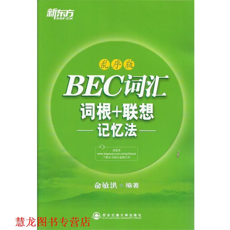 【正版书籍】 新东方 BEC词汇词根+联想记忆法:乱序版 俞敏洪 西安交通大学出版社