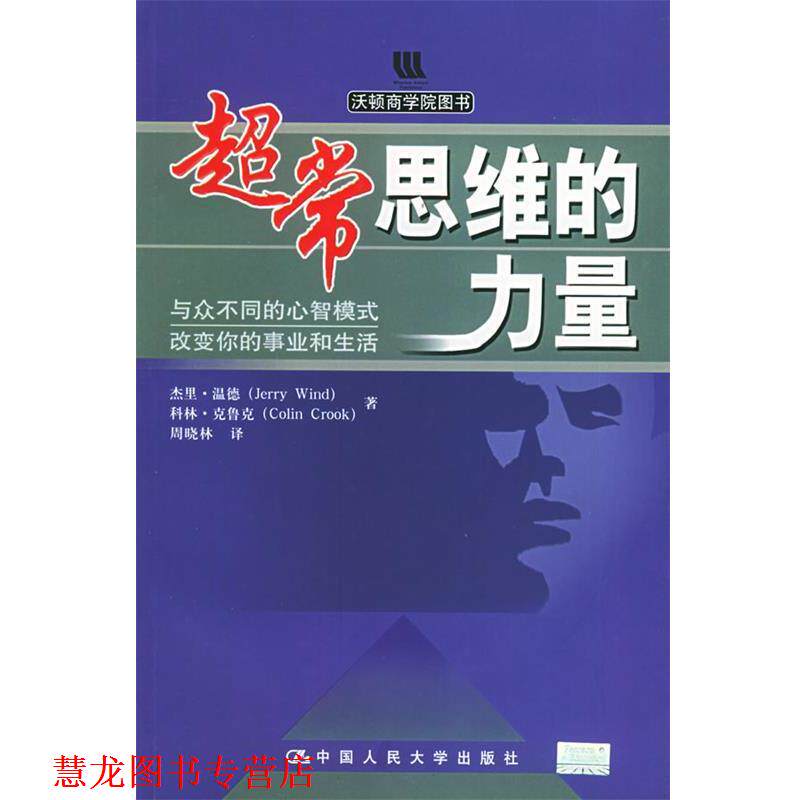 【正版书籍】 超常思维的力量:与众不同的心智模式改变你的事业和生活 温德 等著,周晓林 译 中国人民大学出版社