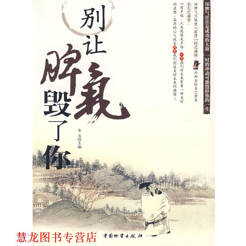 【正版书籍】 别让脾气毁了你 金戈 主编 中国财富出版社
