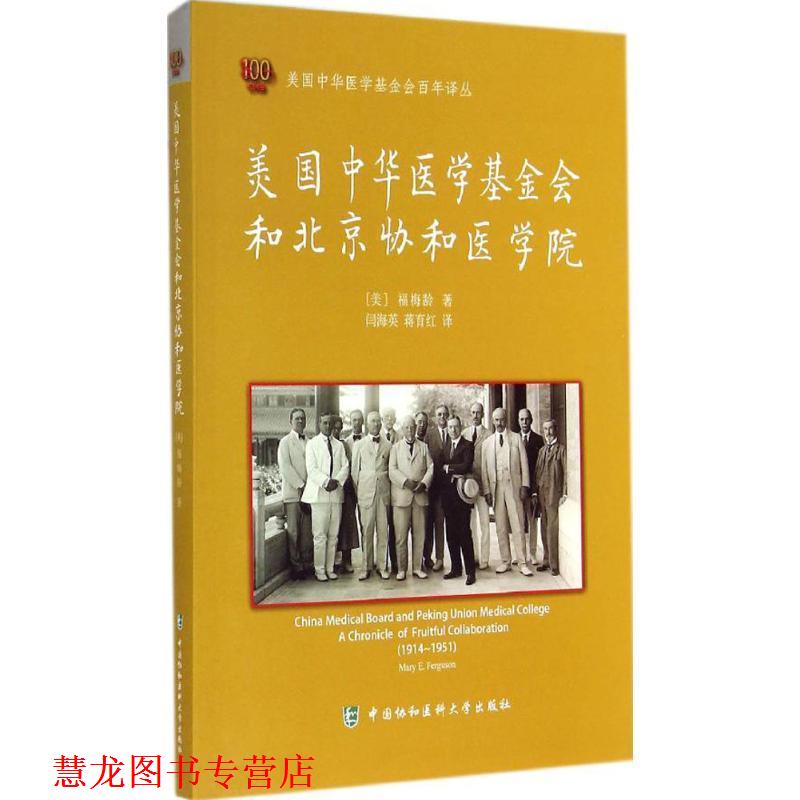 【正版书籍】 美国中华医学基金会和北京协和医学院 (美)福梅龄　著,闫海英,蒋育红　译 中国协和医科大学出版社