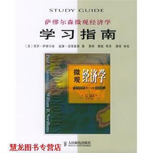萨缪尔森微观经济学学习指南 社 人民邮电出版 萧琛 正版 书籍 樊妮 保罗·萨缪尔森 美 译 威廉·诺德豪斯 等 著