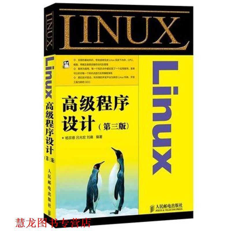 【正版书籍】 Linux程序设计 杨宗德, 吕光宏, 刘雍 人民邮电出版社