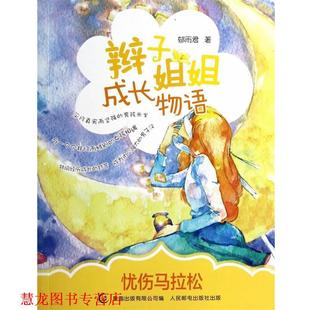 编 社 辫子姐姐成长物语 著 童趣出版 郁雨君 书籍 忧伤马拉松 人民邮电出版 有限公司 正版