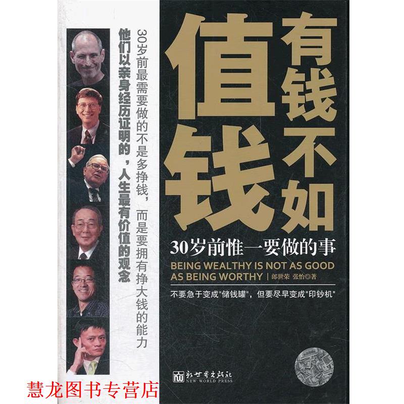 【正版书籍】 有钱不如值钱 郎世荣,张怡 新世界出版社