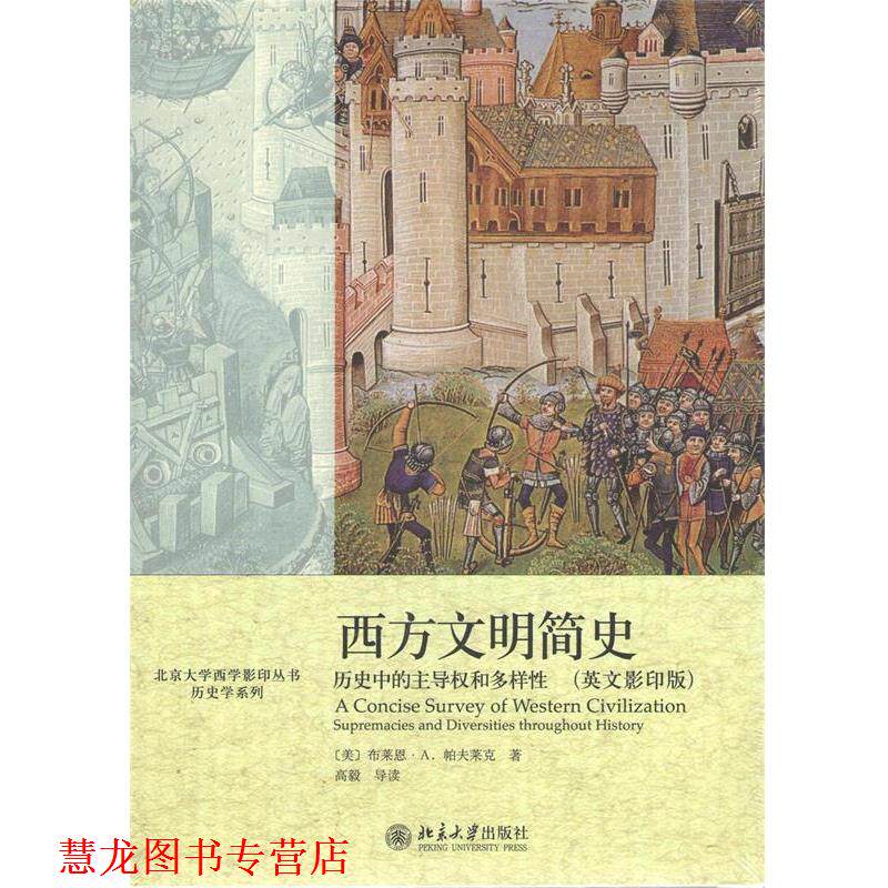 【正版书籍】 北京大学西学丛书·历史学系列·西方文明简史:历史中的权和多样性 [英] 布莱恩·A.帕夫莱克 著 北京大学出版社