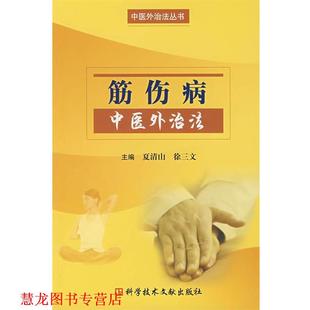【正版书籍】 筋伤病中医外治法 夏清山,徐三文　主编 科技文献出版社