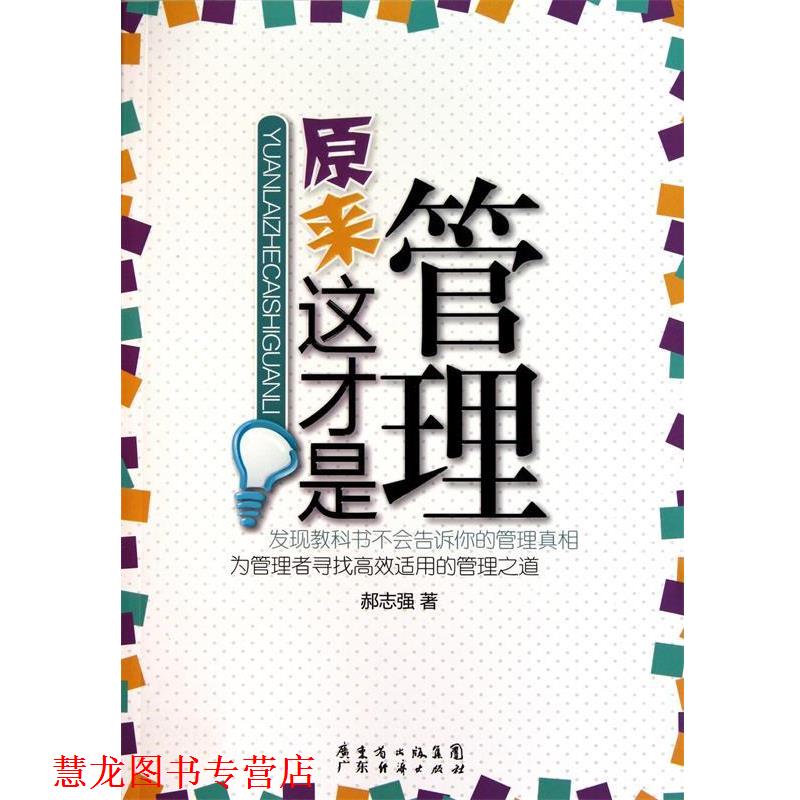 【正版书籍】 原来这才是管理 郝志强 广东经济出版社有限公司