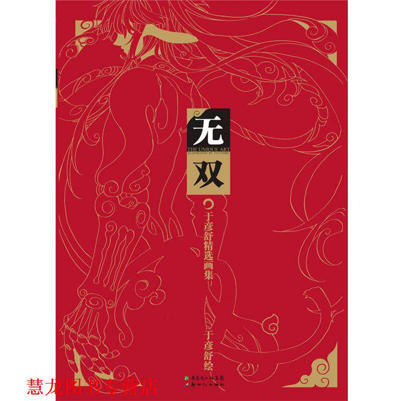 【正版书籍】 无双 于彦舒首本个人画集,收录黑白无双、扳手少年精美插图 于彦舒 绘 新世纪出版社