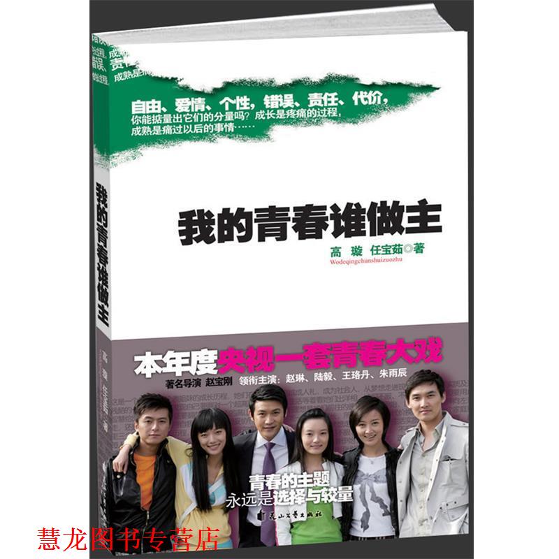 【正版书籍】 我的青春谁做主 高璇,任宝茹 著 花山文艺出版社有限责任公司