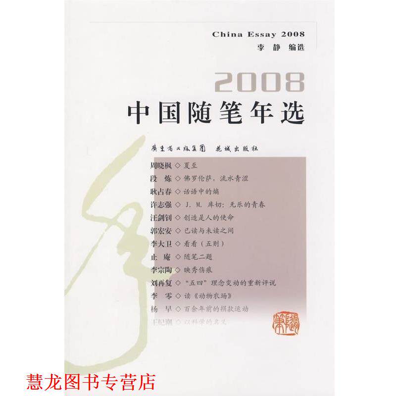 【正版书籍】 2008中国随笔年选 李静 编选 花城出版社