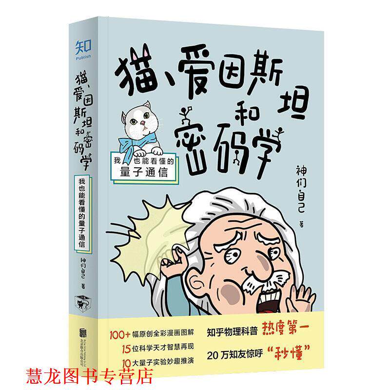 【正版书籍】 猫、爱因斯坦和密码学:我也能看懂的量子通信 神们自己 北京联合出版公司