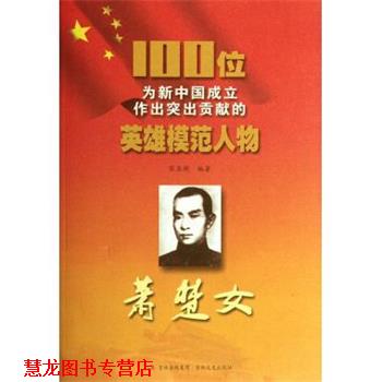 【正版书籍】 100位为新中国成立作出突出贡献的英雄模范人物:萧楚女 黎显衡 著 吉林出版集团,吉林文史出版社