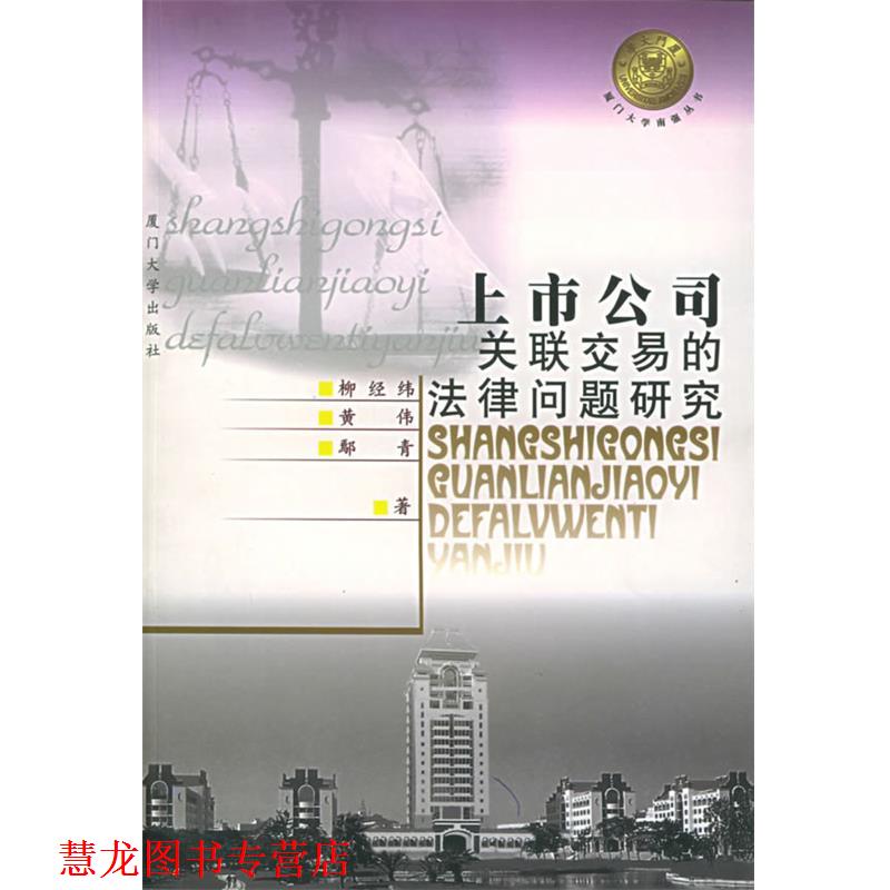 【正版书籍】 上市公司关联交易的法律问题研究—厦门大学南强丛书 柳经纬 等著 厦门大学出版社