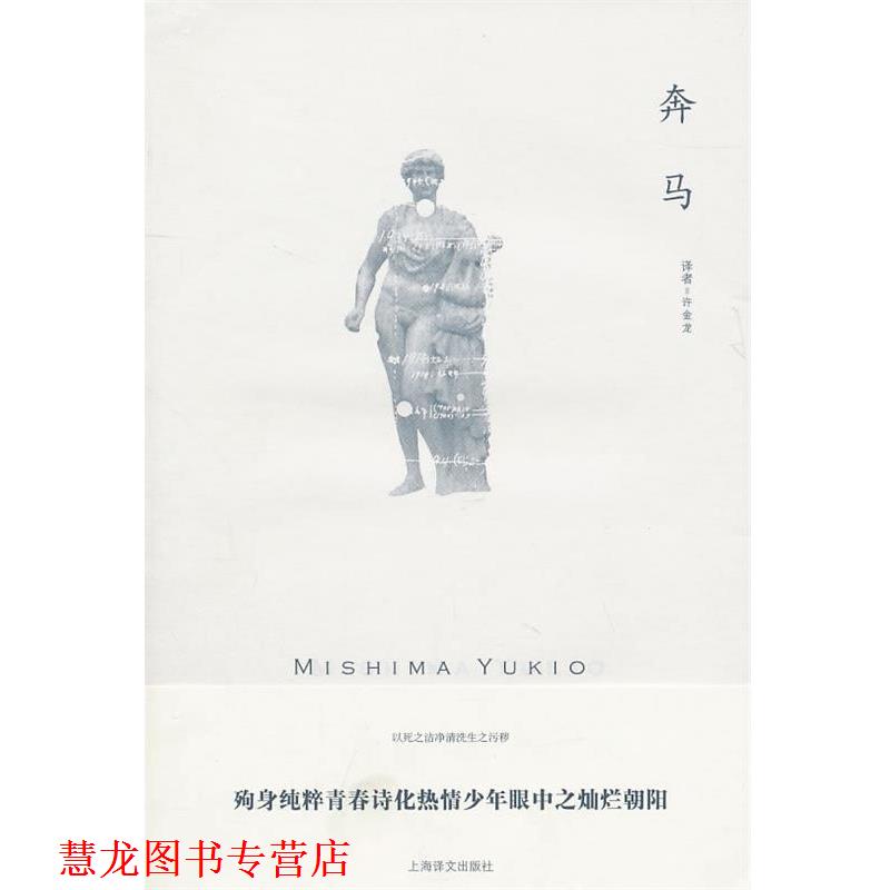 【正版书籍】 奔马 (日)三岛由纪夫 著,许金龙 译 上海译文出版社
