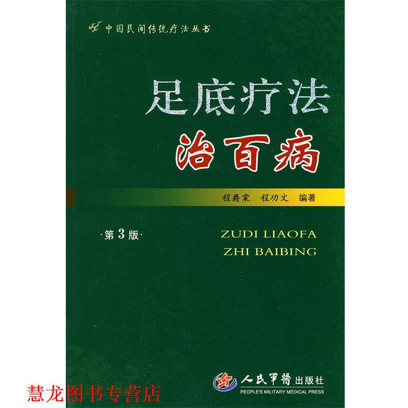 【正版书籍】 足底疗法治百病第三版 程爵棠,程功文 编著 人民军