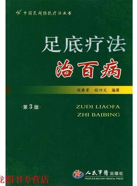 【正版书籍】 足底疗法治百病第三版 程爵棠,程功文 编著 人民军