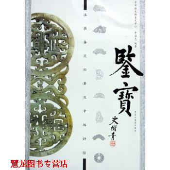 【正版书籍】 鉴宝:玉器鉴定秘要及市场评估 牛福忠 著 黑龙江美术出版社