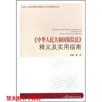 【正版书籍】 《中华人民共和国保险法》释义及实用指南 袁杰 中国民主法制出版社