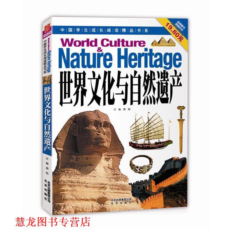 【正版书籍】 中国学生成长阅读精品书系 世界文化与自然遗产 龚勋　主编 北京出版社