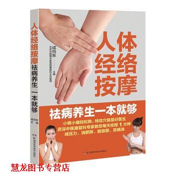 【正版书籍】 人体经络按摩去病养生一本就够 成向东 湖南科学技术出版社
