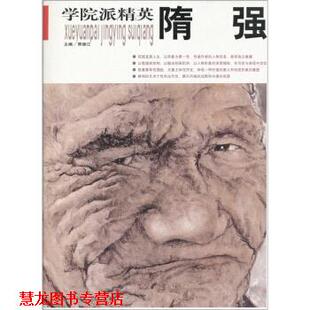 【正版书籍】 学院派精英:隋强 贾德江 编 北京工艺美术出版社