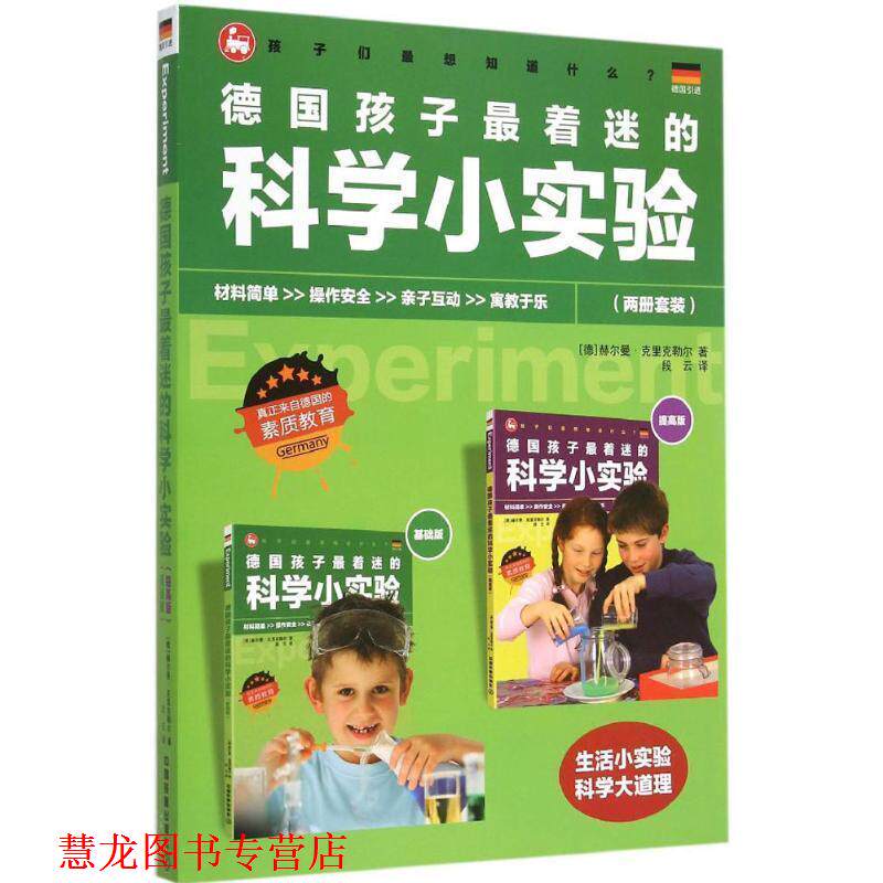 【正版书籍】 德国孩子着迷的科学小实验 [德]赫尔曼·克里克勒尔 中国铁道出版社
