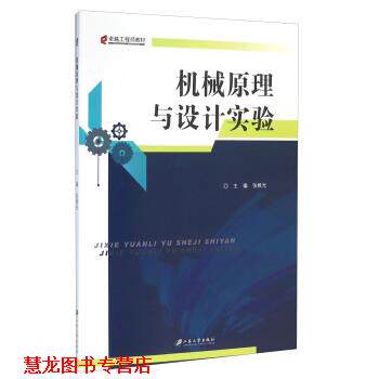 【正版书籍】 机械原理与设计实验 张维光 编 江苏大学出版社