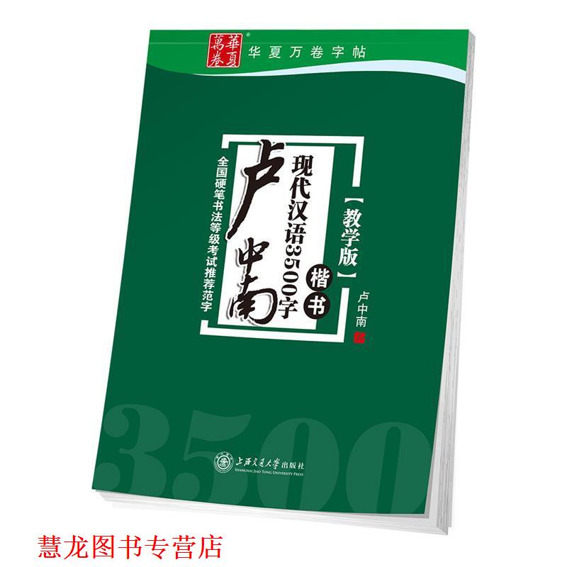 【正版书籍】 华夏万卷字帖 卢中南现代汉语3500字 楷书 卢中南 书 上海交通大学出版社