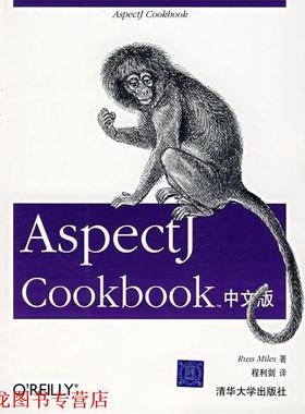 【正版书籍】 Aspectj Cookbook中文版 （美）米尔斯　著,程利剑　译 清华大学出版社