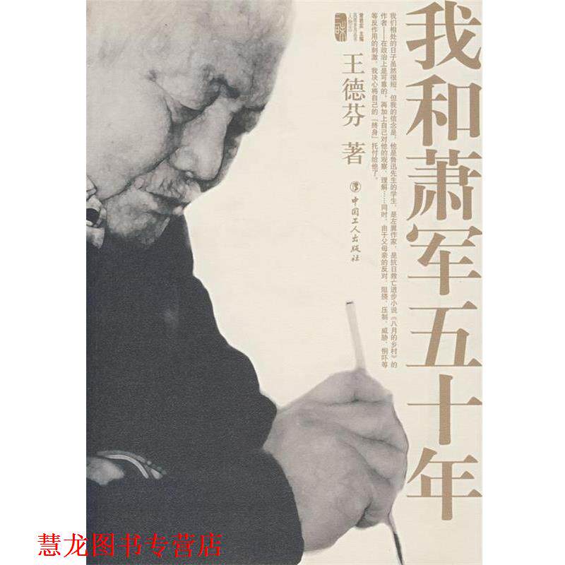 【正版书籍】 我和萧军五十年 王德芬 著 工人出版社