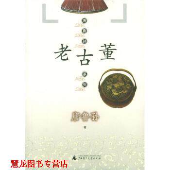 【正版书籍】 唐鲁孙系列:老古董 唐鲁孙 著 广西师范大学出版社