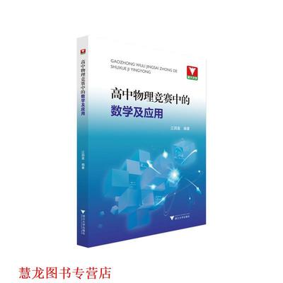 【正版书籍】 高中物理竞赛中的数学及应用 江四喜 浙江大学出版社