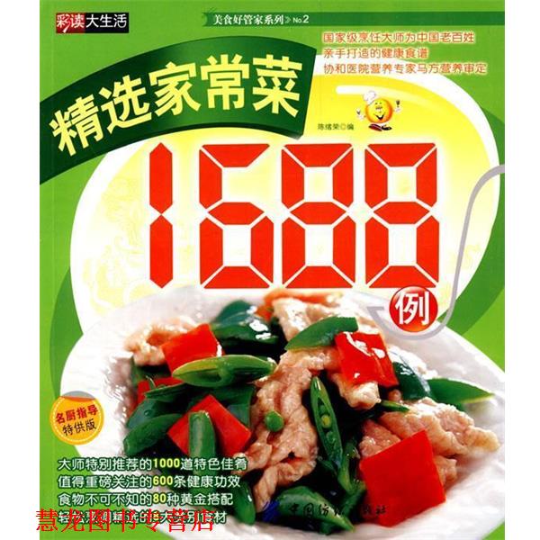 【正版书籍】 精选家常菜1688例 陈绪荣 编 中国纺织出版社