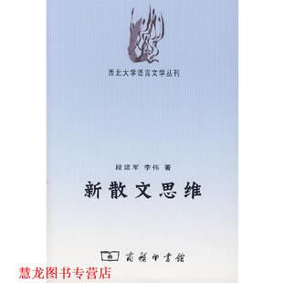新散文思维 书籍 段建军 李伟 商务印书馆 著 正版