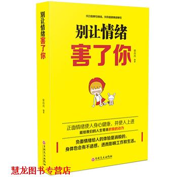 【正版书籍】 别让情绪害了你 宋丹丹 吉林文史出版社