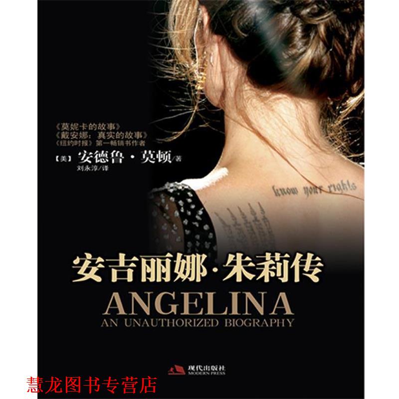 【正版书籍】 安吉丽娜·朱莉外传 (美)安徳鲁·莫顿 著 现代出版社
