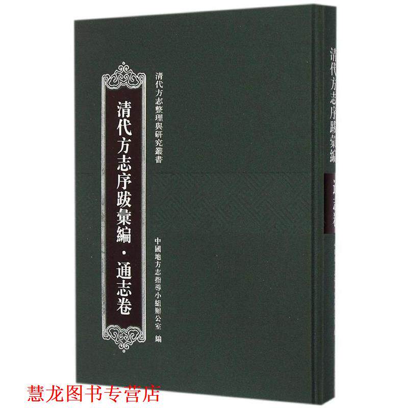 【正版书籍】 清代方志序跋汇编 中国地方志指导小组办公室 编 上海古籍出版社