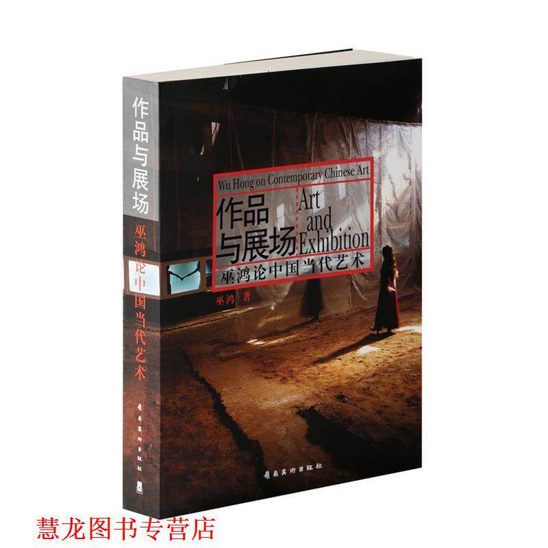 【正版书籍】 作品与展场—巫鸿论中国当代艺术 巫鸿 岭南美术出版社