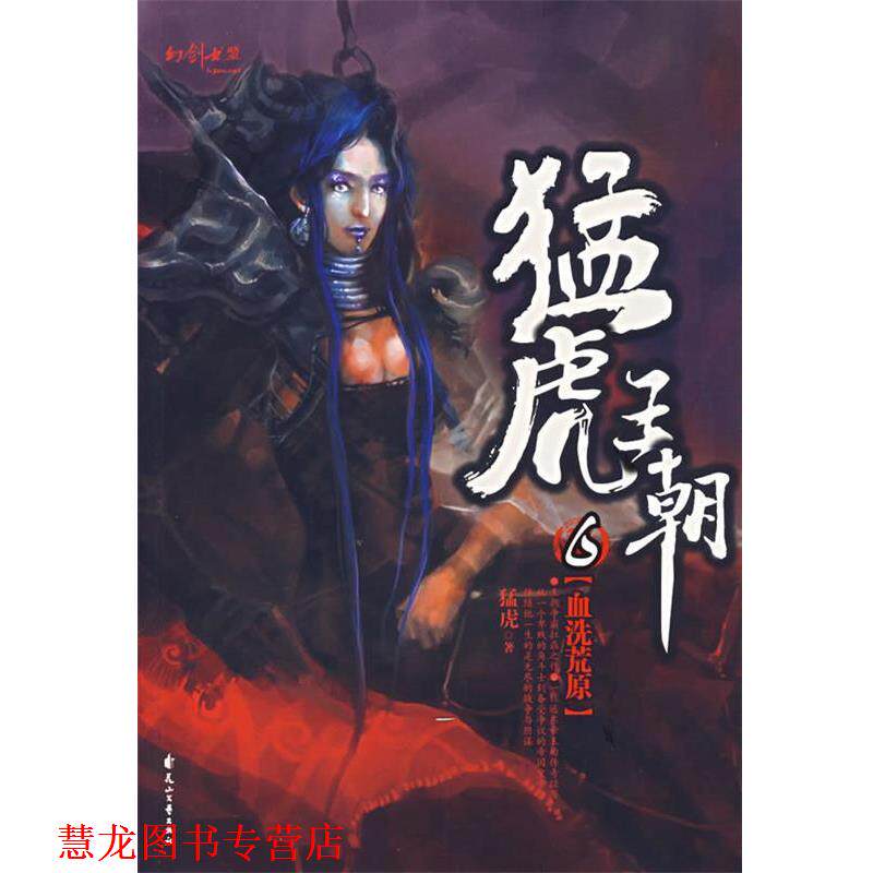 【正版书籍】 猛虎王朝 6 血洗荒原 猛虎 著 花山文艺出版社