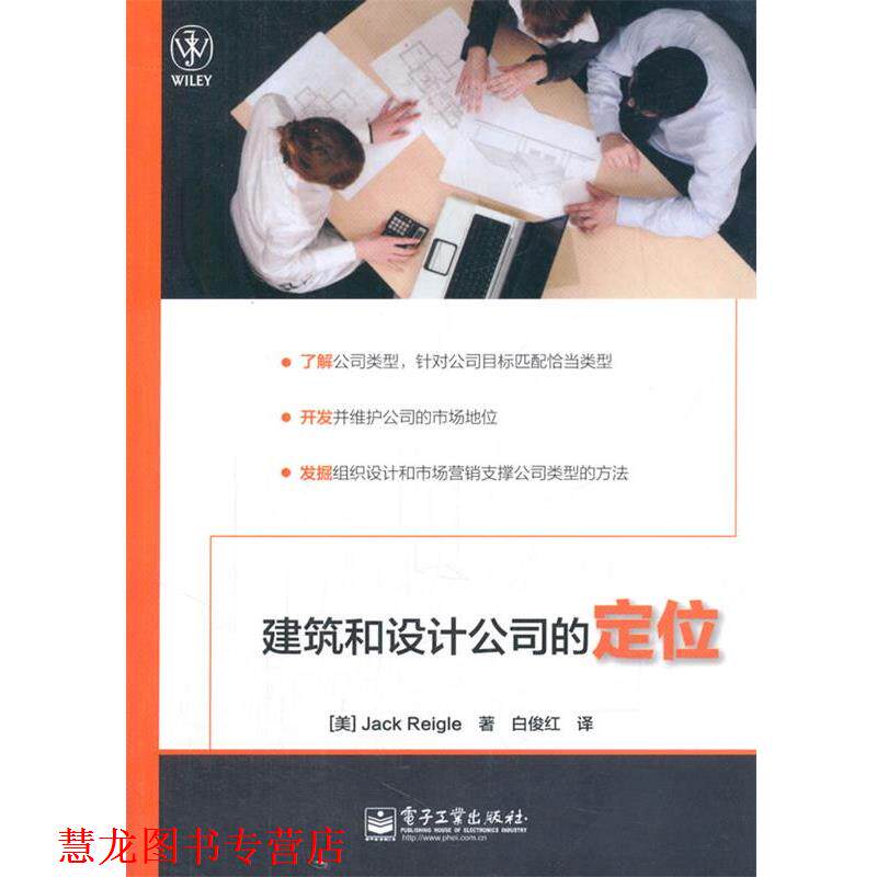 【正版书籍】 建筑和设计公司的定位 (美)里格尔　著,白俊红　译 电子工业出版社
