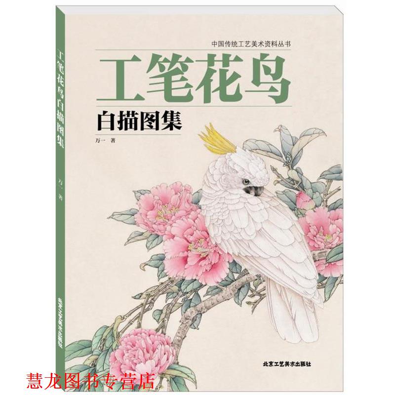 【正版书籍】 工笔花鸟白描图集 万一　著 北京工艺美术出版社